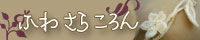 ふわ さら ころん ハンドメイドのブログバナー